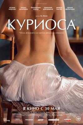 Куриоса / Curiosa (2019) смотреть онлайн бесплатно в отличном качестве