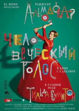 Человеческий голос (The Human Voice)  года смотреть онлайн бесплатно в отличном качестве. Постер