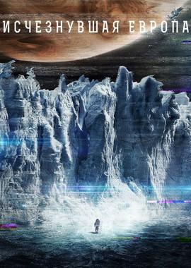 Европа (Europa Report)  года смотреть онлайн бесплатно в отличном качестве. Постер