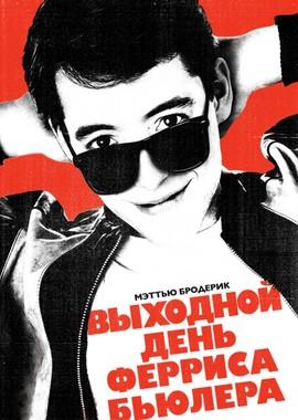 Выходной день Ферриса Бьюллера / Ferris Bueller's Day Off (1986) смотреть онлайн бесплатно в отличном качестве