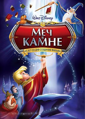 Меч в камне / The Sword in the Stone (None) смотреть онлайн бесплатно в отличном качестве