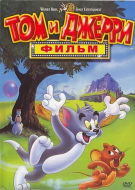 Том и Джерри: Фильм / Tom and Jerry: The Movie () смотреть онлайн бесплатно в отличном качестве