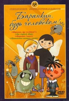 Баранкин, будь человеком! Сборник мультфильмов (1963-1985)