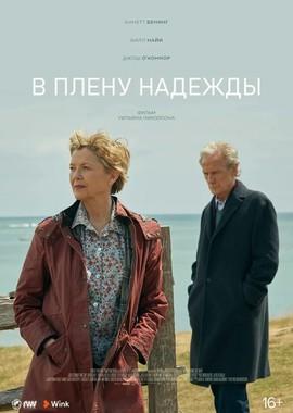 В плену надежды / Hope Gap (2019) смотреть онлайн бесплатно в отличном качестве