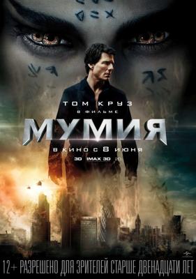 Мумия / The Mummy (2017) смотреть онлайн бесплатно в отличном качестве