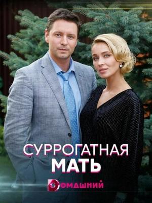 Суррогатная мать /  (2021) смотреть онлайн бесплатно в отличном качестве