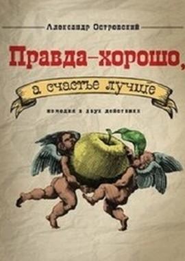 Правда — хорошо, а счастье лучше () 2005 года смотреть онлайн бесплатно в отличном качестве. Постер