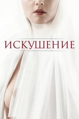 Грех / Il Peccato (2019) смотреть онлайн бесплатно в отличном качестве