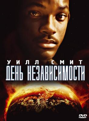 День независимости / Independence Day () смотреть онлайн бесплатно в отличном качестве