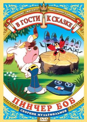 Пинчер Боб и семь колокольчиков ()  года смотреть онлайн бесплатно в отличном качестве. Постер