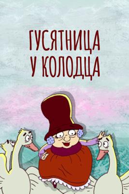 Гусятница у колодца /  () смотреть онлайн бесплатно в отличном качестве