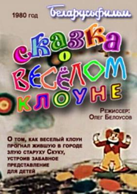 Сказка о весёлом клоуне /  (1980) смотреть онлайн бесплатно в отличном качестве