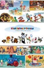 Союзмультфильм: Мегаколлекция (1936-2017) Союзмультфильм: Мегаколлекция (1936-2017)
