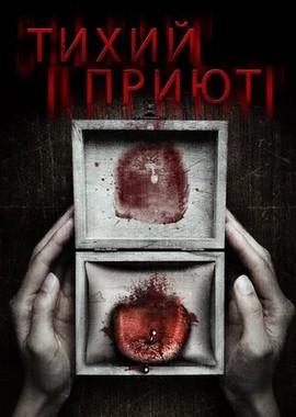 Тихий приют / Silent Retreat (2016) смотреть онлайн бесплатно в отличном качестве