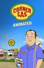 Заправка на углу / Corner Gas (2018) смотреть онлайн бесплатно в отличном качестве