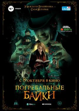 Погребальные байки (The Mortuary Collection)  года смотреть онлайн бесплатно в отличном качестве. Постер