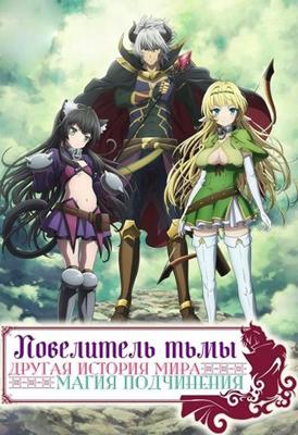 Повелитель тьмы: Другая история мира — Магия подчинения / Isekai Maou to Shoukan Shoujo no Dorei Majutsu (2018) смотреть онлайн бесплатно в отличном качестве