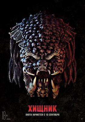 Хищник / The Predator (2018) смотреть онлайн бесплатно в отличном качестве