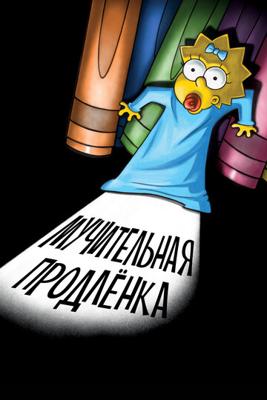 Мэгги Симпсон: Мучительная продлёнка / Maggie Simpson in The Longest Daycare () смотреть онлайн бесплатно в отличном качестве