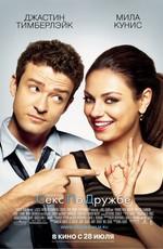 Секс по дружбе / Friends with Benefits (2011) смотреть онлайн бесплатно в отличном качестве