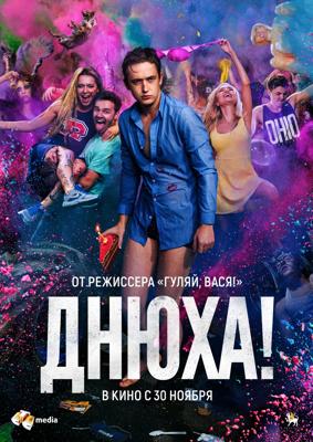 Днюха /  (2017) смотреть онлайн бесплатно в отличном качестве