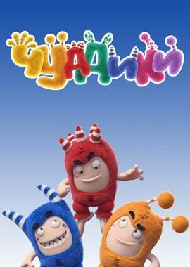 Чуддики (Oddbods) 2016 года смотреть онлайн бесплатно в отличном качестве. Постер