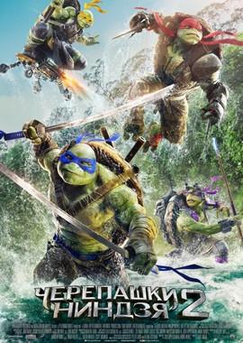 Черепашки-ниндзя 2 (Teenage Mutant Ninja Turtles: Out of the Shadows) 2016 года смотреть онлайн бесплатно в отличном качестве. Постер