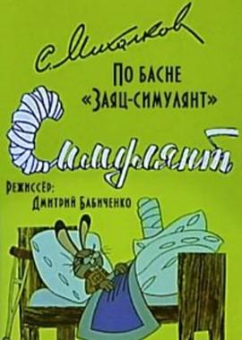 Симулянт () 1972 года смотреть онлайн бесплатно в отличном качестве. Постер