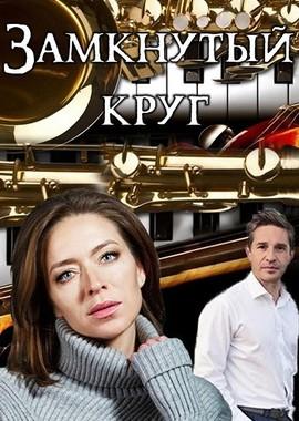 Замкнутый круг () 2018 года смотреть онлайн бесплатно в отличном качестве. Постер