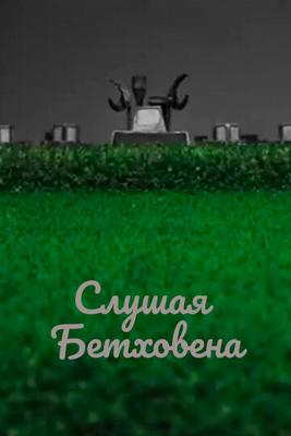 Слушая Бетховена () 2016 года смотреть онлайн бесплатно в отличном качестве. Постер