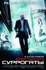 Суррогаты / Surrogates (2009) смотреть онлайн бесплатно в отличном качестве