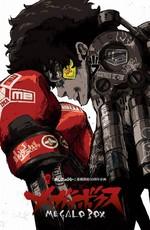 Мегалобокс (Megalo Box) 2018 года смотреть онлайн бесплатно в отличном качестве. Постер