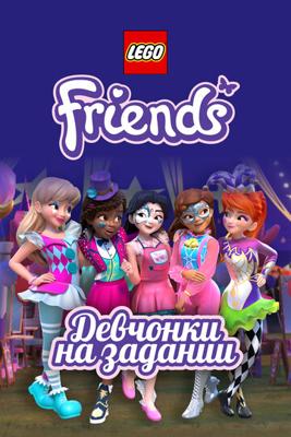 LEGO Friends: Подружки-супергерои / LEGO Friends: Girls on a Mission (2018) смотреть онлайн бесплатно в отличном качестве