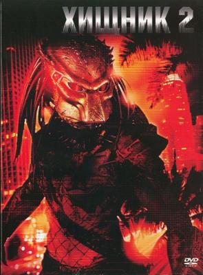 Хищник 2 / Predator 2 () смотреть онлайн бесплатно в отличном качестве