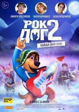 Рок Дог 2 / Rock Dog 2 (2021) смотреть онлайн бесплатно в отличном качестве