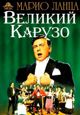 Великий Карузо / The Great Caruso (1951) смотреть онлайн бесплатно в отличном качестве