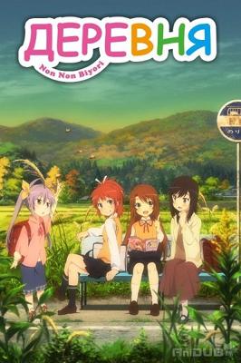 Деревня / Non Non Biyori (None) смотреть онлайн бесплатно в отличном качестве