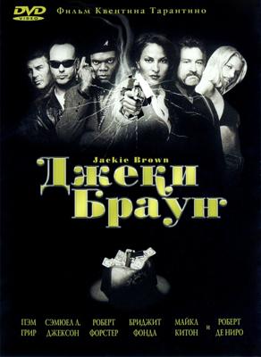 Джеки Браун / Jackie Brown (None) смотреть онлайн бесплатно в отличном качестве