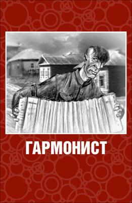 Гармонист /  (2003) смотреть онлайн бесплатно в отличном качестве