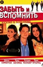 Забыть и вспомнить / Kicking and Screaming () смотреть онлайн бесплатно в отличном качестве