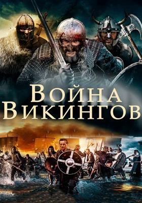 Война викингов (The Viking War) 2019 года смотреть онлайн бесплатно в отличном качестве. Постер