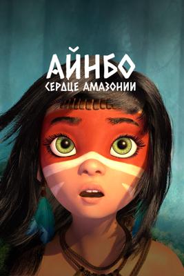 Айнбо. Сердце Амазонии / AINBO: Spirit of the Amazon (2021) смотреть онлайн бесплатно в отличном качестве