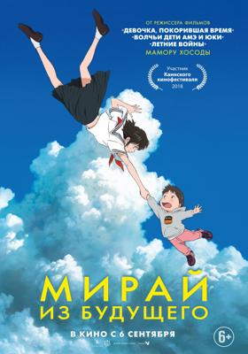 Мирай из будущего / Mirai no Mirai (2018) смотреть онлайн бесплатно в отличном качестве