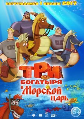 Три богатыря и Морской царь /  (2017) смотреть онлайн бесплатно в отличном качестве