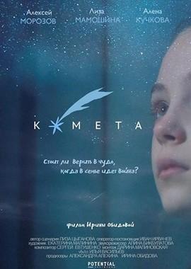 Комета /  (2019) смотреть онлайн бесплатно в отличном качестве