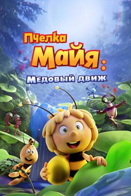 Пчелка Майя: Медовый движ (Maya the Bee 3: The Golden Orb) 2021 года смотреть онлайн бесплатно в отличном качестве. Постер