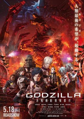 Годзилла: Город на грани битвы / Godzilla: kessen kido zoshoku toshi (2018) смотреть онлайн бесплатно в отличном качестве