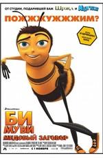 Би Муви: медовый заговор (Bee Movie) 2007 года смотреть онлайн бесплатно в отличном качестве. Постер