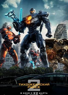 Тихоокеанский рубеж 2 (Pacific Rim: Uprising) 2018 года смотреть онлайн бесплатно в отличном качестве. Постер