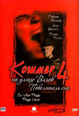 Кошмар на улице Вязов 4: Повелитель сна (A Nightmare on Elm Street 4: The Dream Master)  года смотреть онлайн бесплатно в отличном качестве. Постер